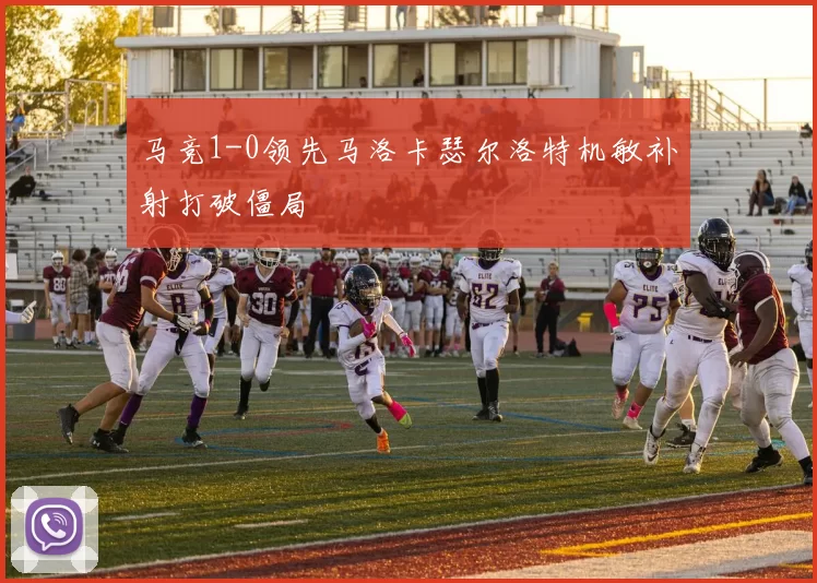 马竞1-0领先马洛卡瑟尔洛特机敏补射打破僵局