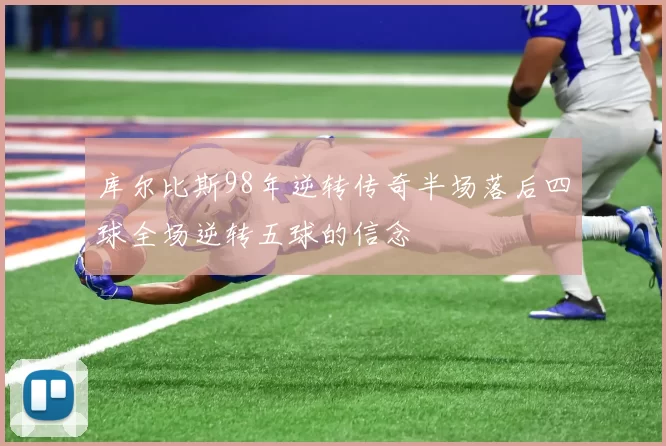 库尔比斯98年逆转传奇半场落后四球全场逆转五球的信念